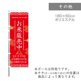 【のぼり】のぼり旗 F-0071 マルタカ のぼり 4ヶ国5言語対応 お米販売中（富士）【店舗装飾】【お米の販促グッズ】【訪日外国人向け】