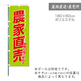 【のぼり】のぼり旗 F-0077 マルタカ のぼり 農家直売【店舗装飾】【お米の販促グッズ】