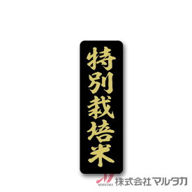 ラベル 特別栽培米 黒 ミニ縦 1000枚セット 品番 L-60148