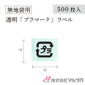 プラマークシール ラベル プラ識別表示ラベル（リサイクルマーク）透明 500枚セット 品番 L990-500