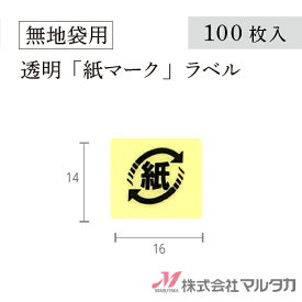 紙マークシール ラベル 紙識別表示ラベル（リサイクルマーク）透明 100枚セット 品番 L992-100
