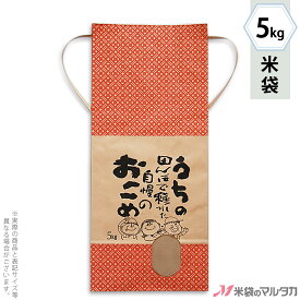 米袋 KH-0230 マルタカ 紐付きクラフト 米袋 紙袋 うちの田んぼで穫れた米（銘柄なし） 窓付 角底 5kg用紐付 【1ケース（300枚）】・【100枚 】・【20枚】【米袋 5kg】