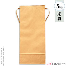 米袋 KH-0800 マルタカ クラフト 無地 窓なし 角底 5kg用紐付 【1ケース（300枚）】・【100枚 】・【20枚】【米袋 5kg】