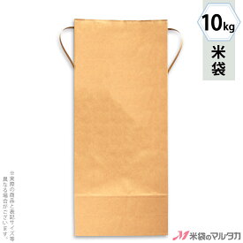 米袋 KH-0800 マルタカ クラフト 無地 窓なし 角底 10kg用紐付 【1ケース（300枚）】・【100枚 】・【20枚】【米袋 10kg】