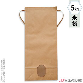 米袋 KH-0801 マルタカ 紐付きクラフト 米袋 紙袋 無地 窓付 角底 5kg用紐付 【1ケース（300枚）】・【100枚 】・【20枚】【米袋 5kg】