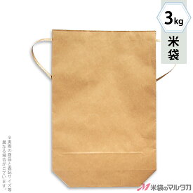 米袋 KH-0821 マルタカ クラフト 舟底 無地 窓なし 3kg用紐付 【1ケース（300枚）】・【100枚 】・【20枚】【米袋3kg】