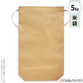 米袋 KH-0821 マルタカ クラフト 舟底 無地 窓なし 5kg用紐付 【1ケース（300枚）】・【100枚 】・【20枚】【米袋5kg】