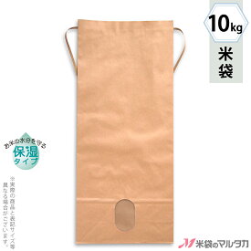 米袋 KHP-830 マルタカ 紐付き クラフトSP 保湿タイプ 無地 窓付 角底 10kg用紐付 【1ケース（300枚）】・【100枚 】・【20枚】【米袋 10kg】
