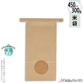 米袋 KHS-812 マルタカ クラフトSP 留具付米袋 窓付き 保湿タイプ 300g〜450g用留具付 【1ケース（300枚）】・【100枚 】・【50枚】【米袋300g〜450g（2合〜3合）】