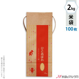 米袋 KH-0039 マルタカ クラフト ひとめぼれ たんぼ 窓付 角底 2kg用紐付 【1ケース(300枚)】・【100枚 】・【20枚】【米袋 2kg】