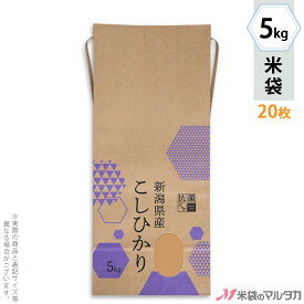 米袋 KHX-001 マルタカ ＜抗菌＞クラフト 新潟産こしひかり 結晶 窓付 角底 5kg用紐付 20枚【米袋 5kg】【ネットショップ限定お試し用20枚セット】