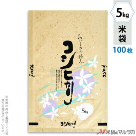 米袋 ラミ フレブレス コシヒカリ　白い花 5kg 100枚セット MN-5500