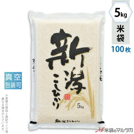 米袋 ラミ 真空 新潟産こしひかり　稲源郷 5kg 100枚セット VN-0001