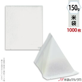米袋 レーヨン和紙 三角パック無地 （少量パック 1合） 150g 1ケース（1000枚入） Y-03000