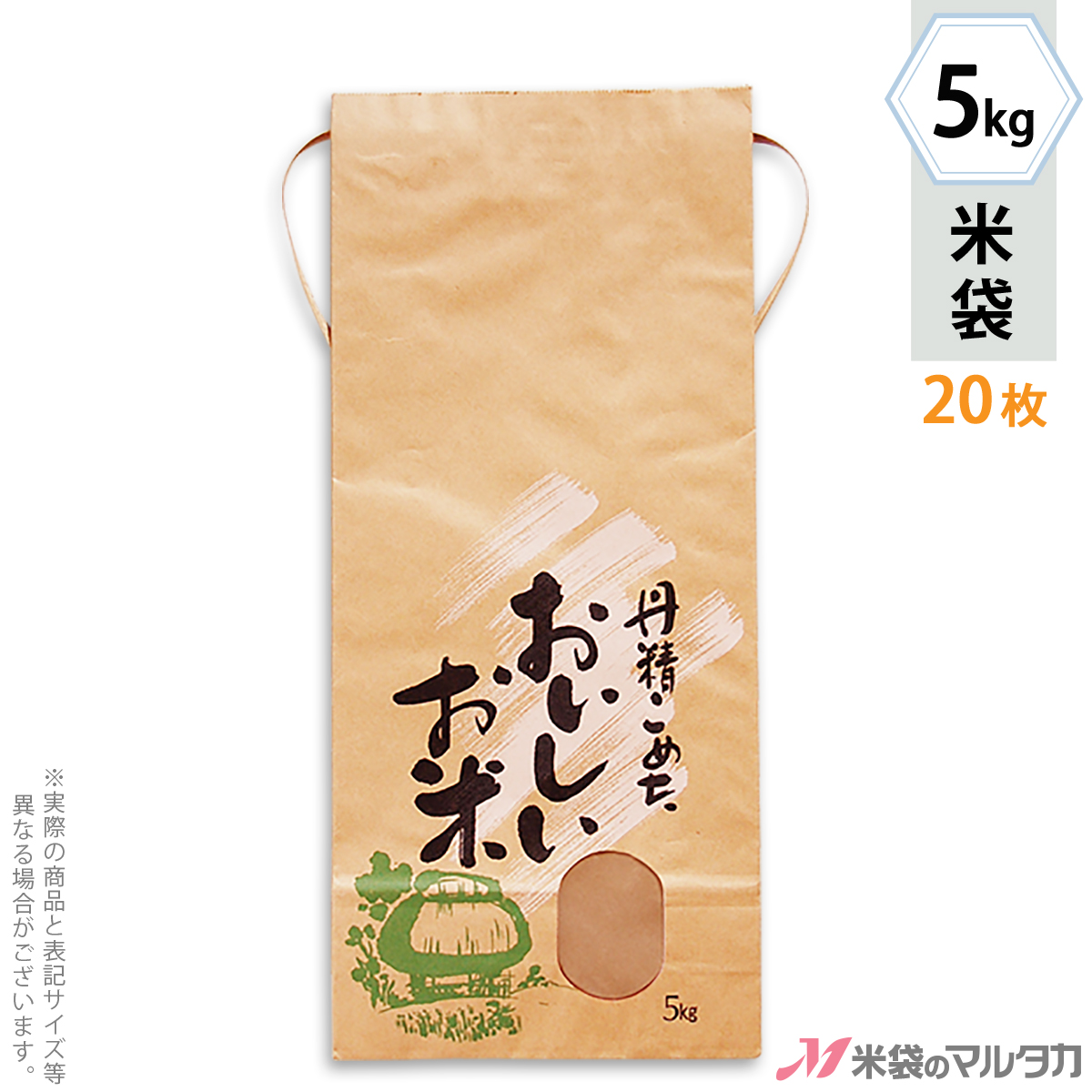 米袋 KH-0380 マルタカ クラフト 丹精こめたおいしいお米（銘柄なし） 窓付 角底 5kg用紐付 20枚