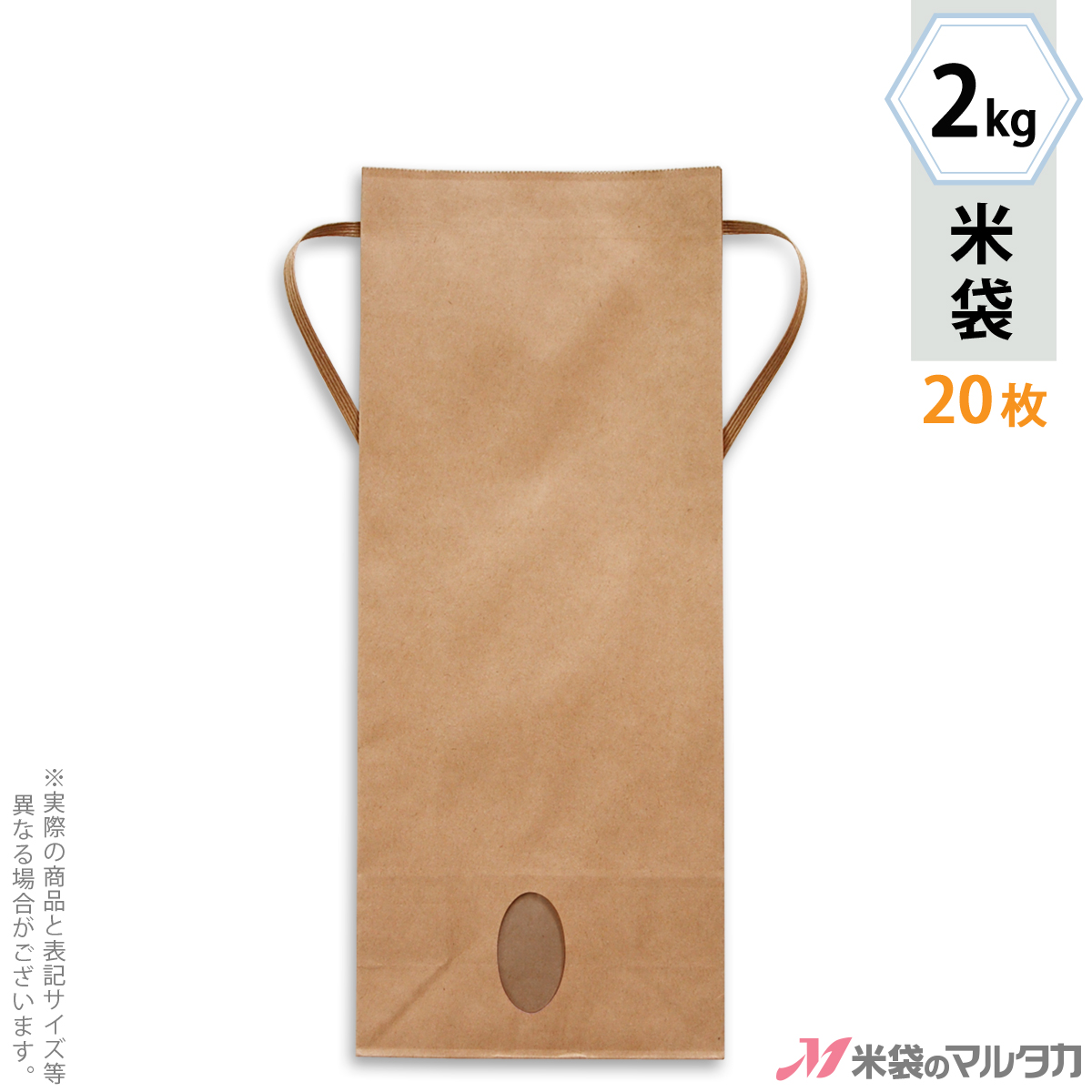 米袋 KH-0801 マルタカ 紐付きクラフト 米袋 紙袋 無地 窓付 角底 2kg用紐付 20枚