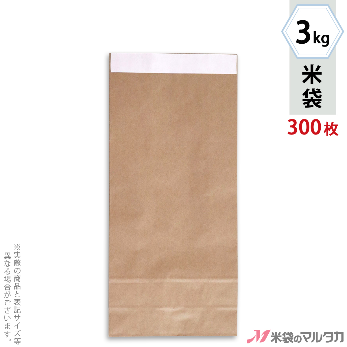 【米袋 3kg 1ケース（300枚入）】無地のクラフト米袋。テープで貼り付けるので簡単に封ができます。直売所での販売、産地直送に便利(紙袋)。 米袋 3kg用 テープ式クラフト 無地 1ケース(300枚入) KHT-811 窓なし