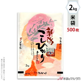 米袋 ラミ フレブレス 新潟産こしひかり　花衣 2kg 1ケース（500枚入） MN-2020