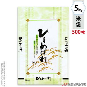 米袋 ポリポリ ネオブレス ひとめぼれ 花つづり 5kg 【1ケース(500枚)】・【100枚 】 MP-5211