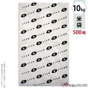 米袋 ポリ乳白 マイクロドット 業務用　米・RICE黒 10kg 1ケース（500枚入） PD-1240