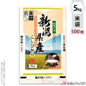 米袋 抗菌ポリ 新潟産こしひかり　遠景 5kg 1ケース（500枚入） PK-1100