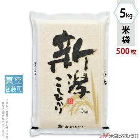 米袋 ラミ 真空 新潟産こしひかり　稲源郷 5kg 1ケース（500枚入） VN-0001