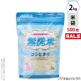 ＜キャンペーン対応＞米袋 ラミ シングルチャック袋 無洗米 コシヒカリ キッチン 2kg 1ケース（500枚入） TI-0030