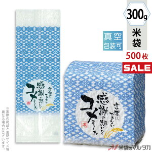 米袋 真空小袋ガゼット レーヨン和紙 感謝の想い(銘柄なし) 300g用(2合) 1ケース(500枚入) VGY-404