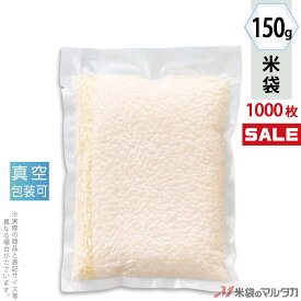 ＜キャンペーン対応＞米袋 ラミ 真空 真空ラミ 少量パック 150g（1合） 1ケース（1000枚入） VTN-101