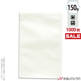 ＜キャンペーン対応＞米袋 レーヨン和紙 少量パック 無地 150g（1合） 1ケース（1000枚入） Y-02000