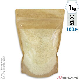 米袋 クラフト スタンドチャック袋 無地 1kg用 100枚セット TC-0001