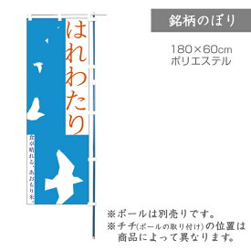 【のぼり】のぼり旗 F-0084 マルタカ のぼり はれわたり シギ 銘柄のぼり【店舗装飾】【お米の販促グッズ】