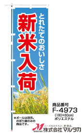 【新米のぼり】のぼり旗 F-4973 マルタカ のぼり 新米入荷 稲穂【店舗装飾】【お米の販促グッズ】