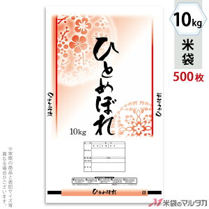 米袋 ポリ エポレン ひとめぼれ 花かげ 10kg 【1ケース(500枚)】・【100枚 】 EP-0014