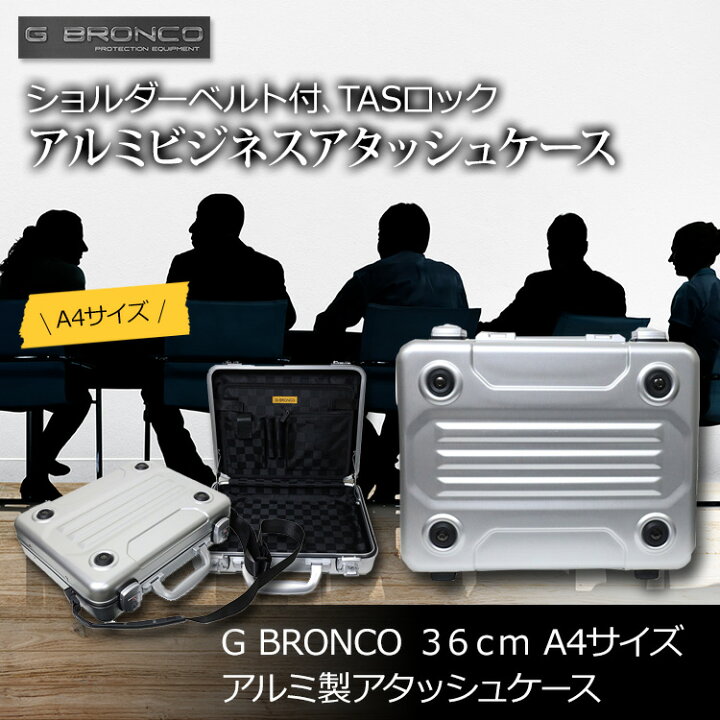 楽天市場】アルミアタッシュケース G BRONCO 36cm A4サイズ PC収納 