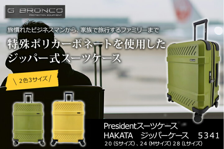 楽天市場】President プレジデント ファスナースーツケース Sサイズ 