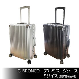 G-BRONCO　アルミスーツケース Sサイズ（機内持込可） TSAロック　Wウィルキャスター　4輪自在キャスター　1217-20