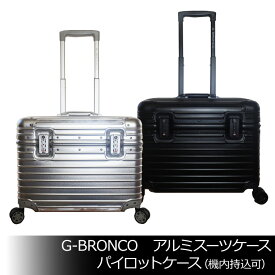 G-BRONCO　アルミスーツケース パイロットケース（機内持込可）　TSAロック　ァミリー　出張　3702