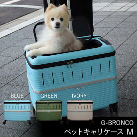 G-BRONCO　ペットキャリケース　Mサイズ　1匹用　軽量ボディ　4輪　ストッパー付　ポリカーボネート製　Wホイールキャスター　ペットグッズ　ペットと旅行　犬用　猫用