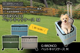 ペットキャリーケース　1匹用　2匹用　10kgまで　G-BRONCO　軽量ボディ　4輪　ストッパー付　ポリカーボネート製　Wホイールキャスター　ペットグッズ　ペットと旅行　犬用　猫用　122038