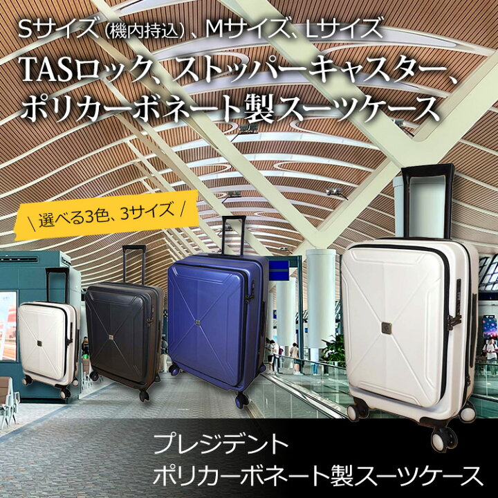 楽天市場】President スーツケース ポリカーボネート製 TSAロック 