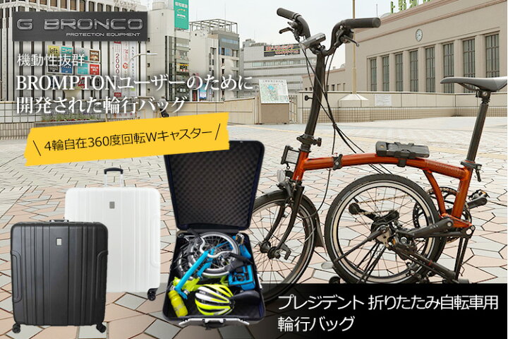 楽天市場】輪行バッグ 輪行ケース President プレジデント for 