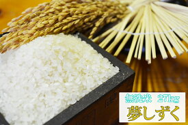 【令和5年産】【無洗米27kg】夢しずく【送料無料】【精米無料】【小分け無料】　極上米 九州　佐賀県白石産【佐賀米】【05P02Aug14】【白石米】【10P30Nov14】