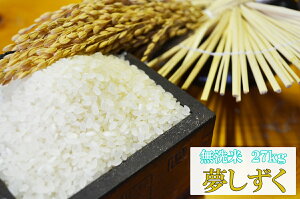 【令和7年産】【無洗米27kg】夢しずく【送料無料】【精米無料】【小分け無料】 極上米 九州 佐賀県白石産【佐賀米】【05P02Aug14】【白石米】【10P30Nov14】