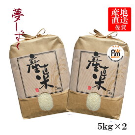 【令和5年産】【1等米限定】【送料無料】佐賀県白石町産　夢しずく 10kg（5kg×2）佐賀県内の優良産地です。　極上米 九州　【05P12Oct14】【白石米】【10P30Nov14】