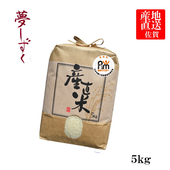 楽天市場】【令和7年産】【送料無料】佐賀県白石産 夢しずく 5kg 
