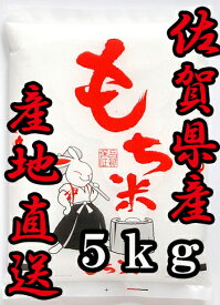 【令和7年産】【1等米限定】 佐賀より産地直送 佐賀県産　ヒヨクモチ5kg【ひよくもち】【もち米　送料無料】【九州産】【05P31Aug14】【10P30Nov14】