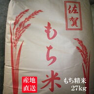 【令和7年産】【1等米限定】佐賀県産もち米　ヒヨクモチ27kg【ひよくもち】【九州産】　【日本三大もち米…