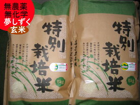 【令和5年産】【玄米】【無農薬】【無化学肥料】夢しずく　5kg×2　特別栽培米　九州　佐賀県産【農薬不使用・化学肥料不使用】