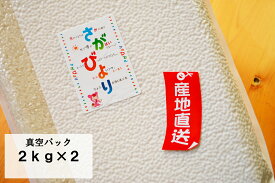 【真空パック　2kg×2】【1等米限定】【令和5年産】佐賀県産　さがびより 【送料無料】【米　お米】【特A米】